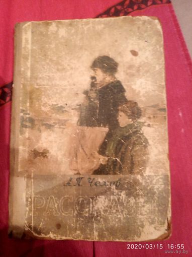 А.П.Чехов Рассказы 1953г
