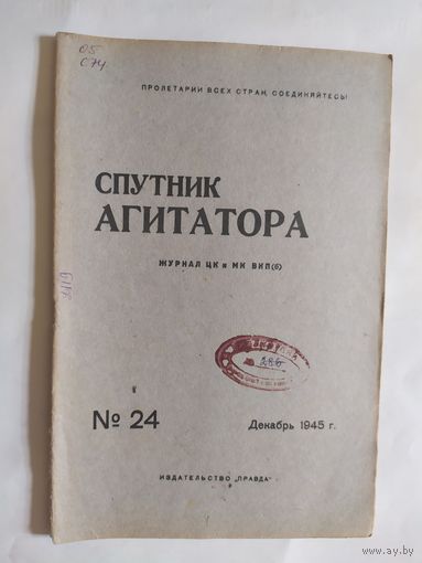 Спутник агитатора 1945г/0