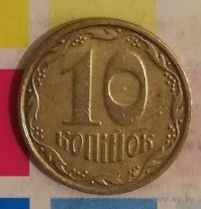 Украина 10 копеек 2007