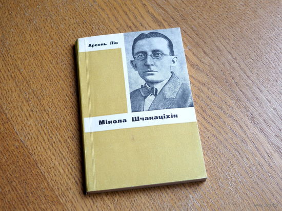 Арсень Ліс. Мікола Шчакаціхін. 1968г. н.1500