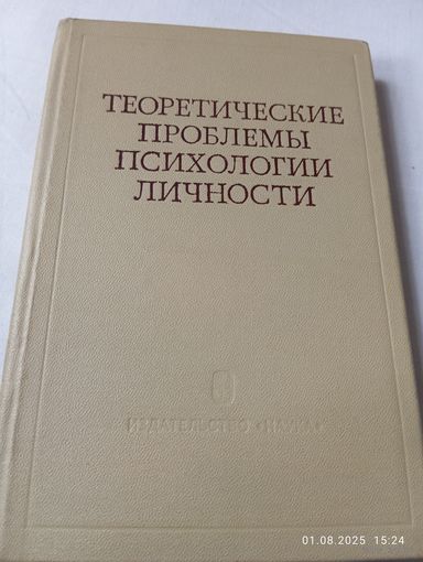 Теоретические проблемы психологии личности