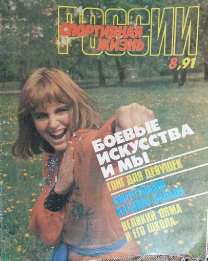 Журнал Спортивная жизнь России 8/91