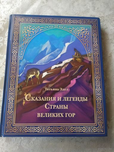Сказания и легенды. .Страны великих гор\053