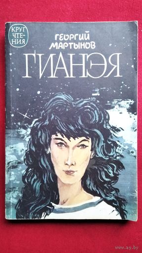 Г.С. Мартынов   Гианэя // Серия: Круг чтения