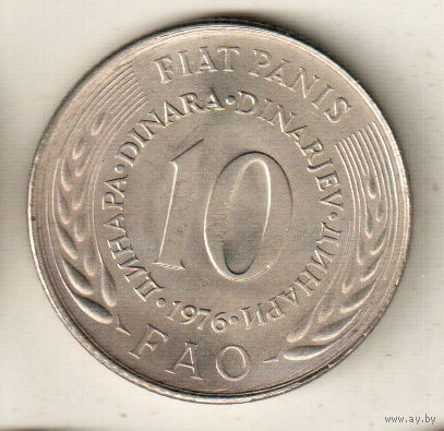 Югославия 10 динар 1976 ФАО