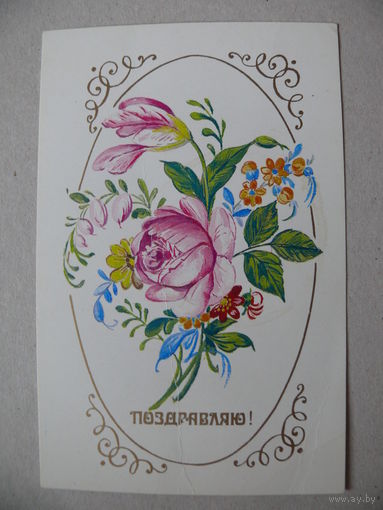 Пыхтина Л., Поздравляю! 1988, чистая.