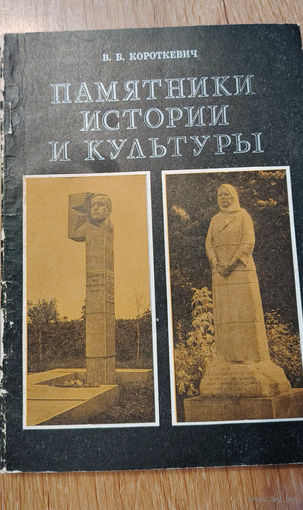 Памятники истории и культуры (Редкая!)