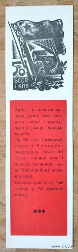 Закладка для книг. "50 год БССР и КПБ" 1969 г.