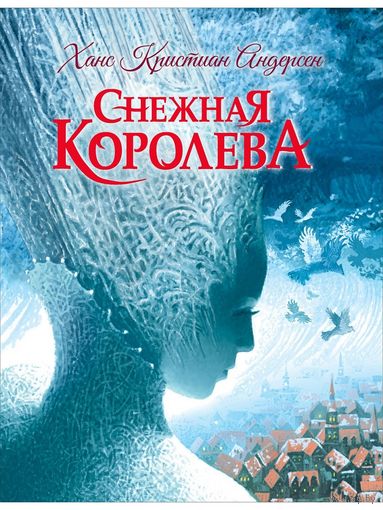 Снежная королева. Ханс Кристиан Андерсен. Художник Владимир Ненов ///