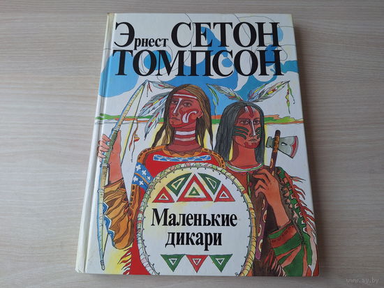 Маленькие дикари - Эрнест Сетон Томпсон - иллюстрации А. Драговой - большой формат, рисунки на каждой странице, ОТЛИЧНОЕ СОСТОЯНИЕ!