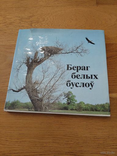 Бераг белых буслоў