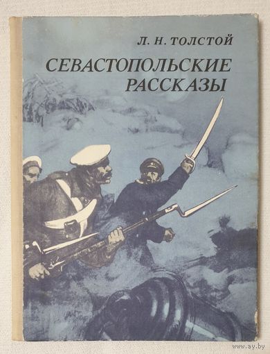 Севастопольские рассказы | Толстой Лев Николаевич | Школьная библиотека