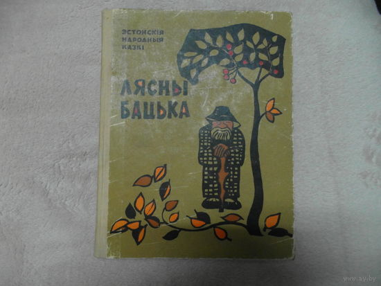 Лясны бацька. 1963 г. Эстонскiя народныя казкi.