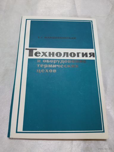 Технология и оборудование термических цехов