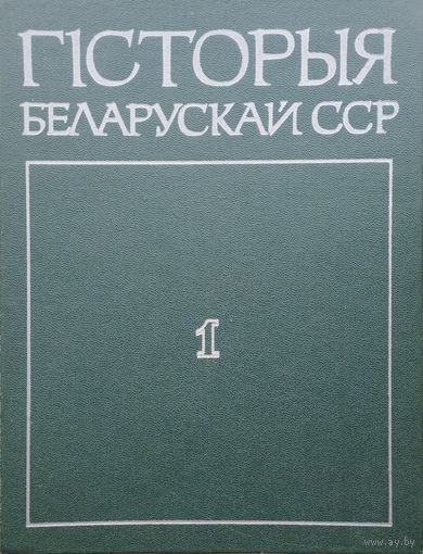 Гісторыя Беларускай ССР 1 том Аўтограф