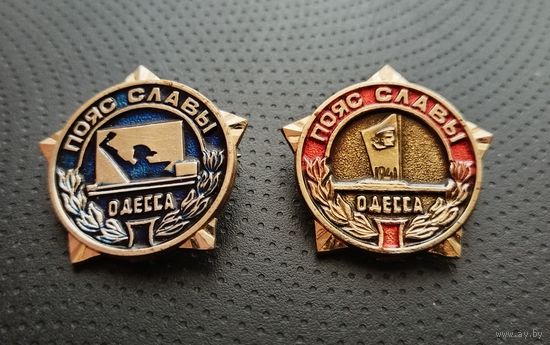 Одесса. Пояс славы. Одним лотом. (Б-3)
