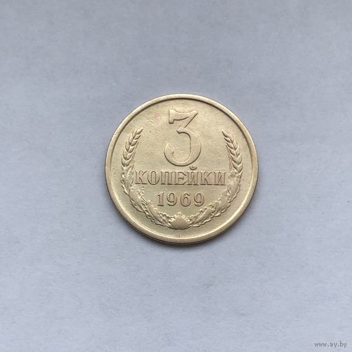 3 копейки 1969