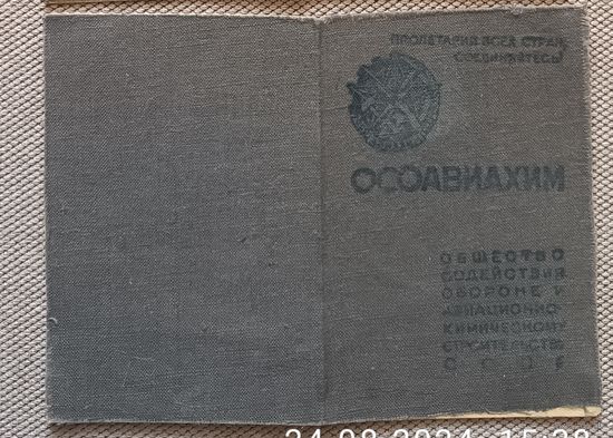 Членский билет ОСОАВИАХИМ 1947 БССР тип 9