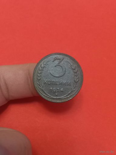 3 копейки 1924г (2)