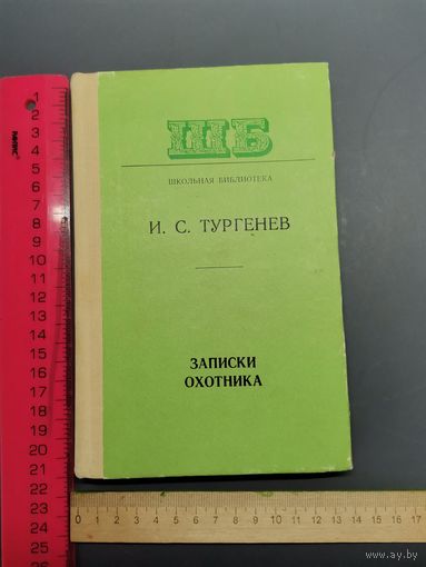 Книга Записки охотника И. С. Тургенев. 1977 г.