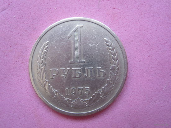 1 рубль 1975г.