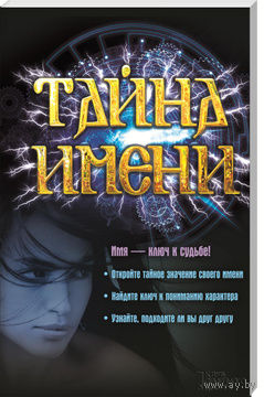 Тайна имени.