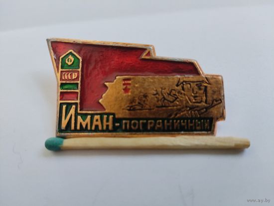 Знак. Иман - пограничный. Дальнереченск.