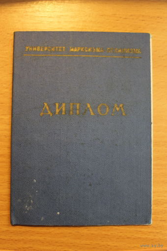 Диплом университета марксизма-ленинизма, факультет пропаганды, выдан в 1980 году.