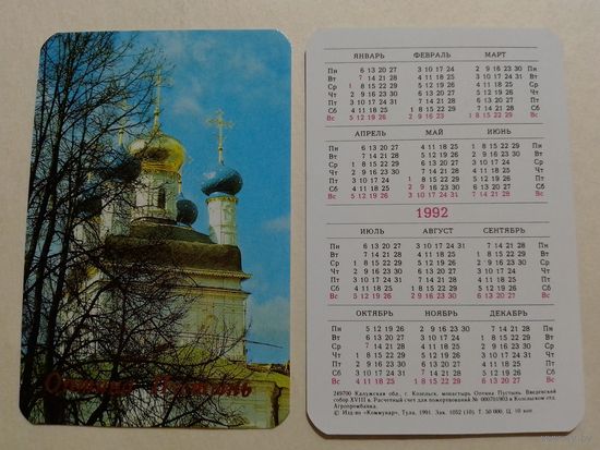 Карманный календарик. Оптина Пустынь.1992 год