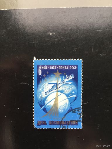 СССР 1978 год. День космонавтики