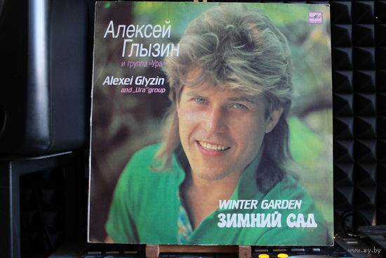 Алексей Глызин, Ура - Зимний Сад (1990, Vinyl)
