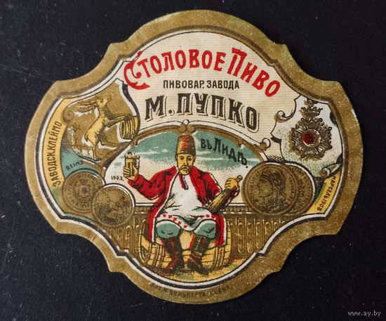 Этикетка от пивной бутылки М. Пупко Лида царская Россия