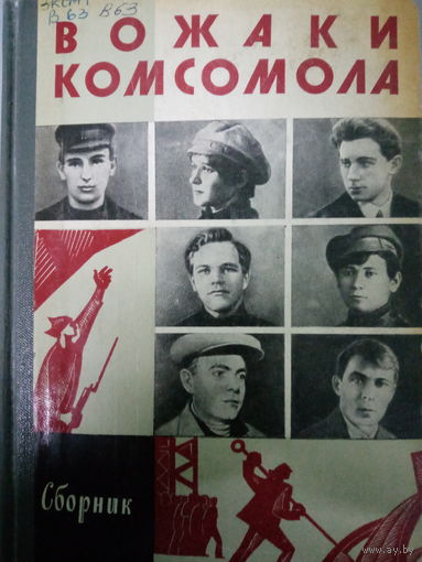 ЖЗЛ (538) издание 1978 год. Вожаки Комсомола