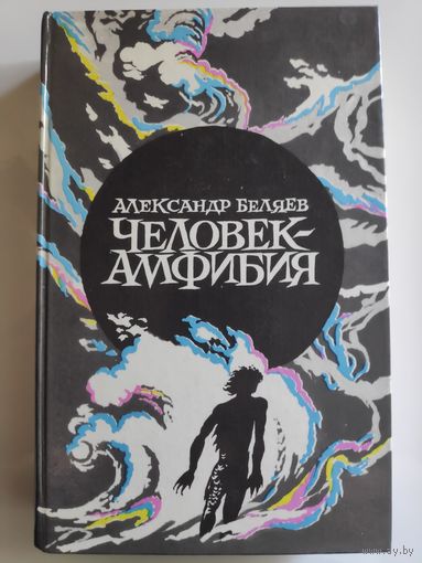 Александр Беляев. Человек-амфибия.