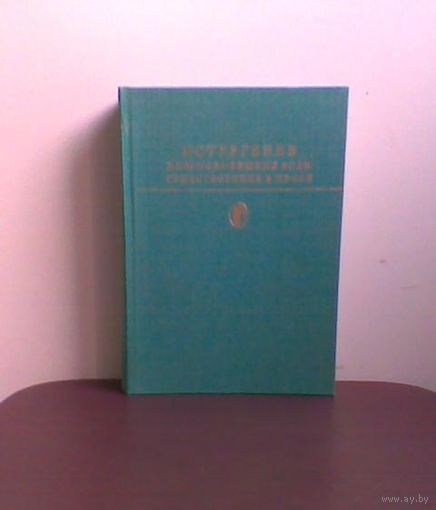 И.С. Тургенев. Дым. Новь. Вешние воды. Стихотворения в прозе. Серия Библиотека классики. Художник В. Домогацкий. Почтой не высылаю.