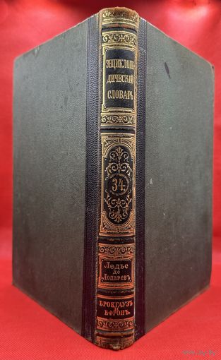 Энциклопедический словарь. Брокгаузъ и Ефронъ. Царская Россия. 1896 год. Том 17а