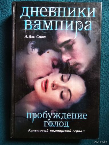 Дж.Л. Смит  Дневники вампира. Пробуждение. Голод
