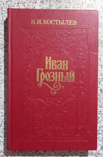 В.И.Костылев.Иван Грозный.3ТОМ.