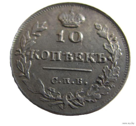 10 копеек 1815 СПБ МФ