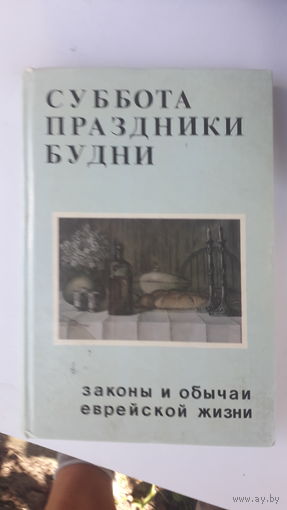 Книга Суббота,праздники,будни.(законы и обычаи еврейской жизни)1987г.