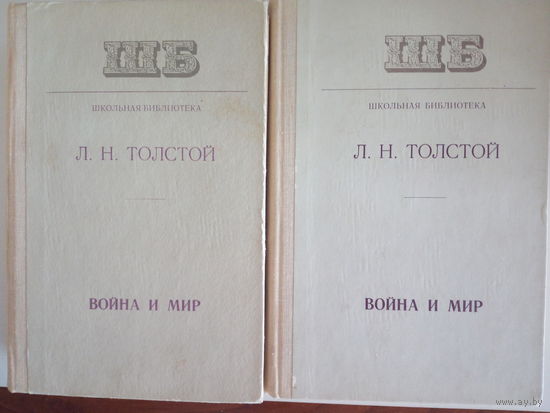 Лев Толстой. Война и мир