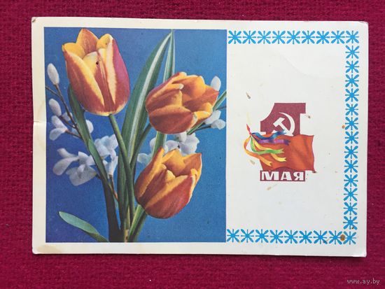 1 Мая! Васильев, Костенко 1978 г.