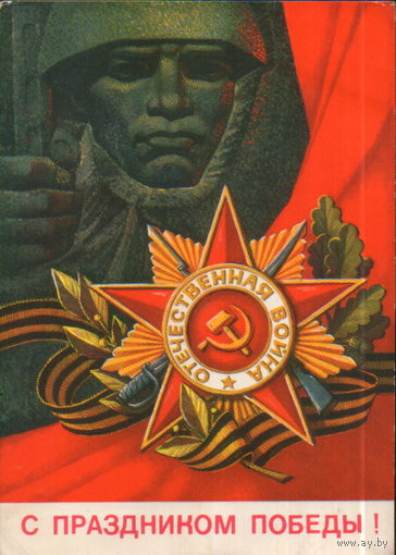 Чистая открытка 1972г. "9 Мая. Орден "Отечественная война" худ. А. Соловьев