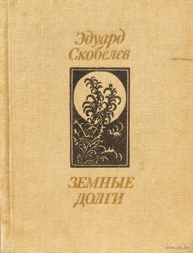 Эдуард Скобелев Земные долги худ.Славук