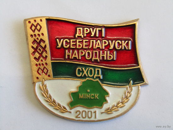 Знак. Значок участника. "Второе всебелорусское народное собрание". "Други усебеларуски народны сход". 2001. Республика Беларусь.