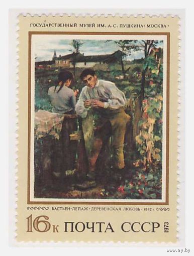 СССР 1973 Зарубежное искусство