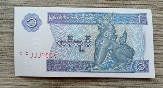 Werty71 Бирма Мьянма 1 кьят 1994 1995 1996 UNC банкнота