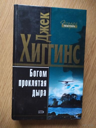 Джек Хиггинс"Богом проклятая дыра"021
