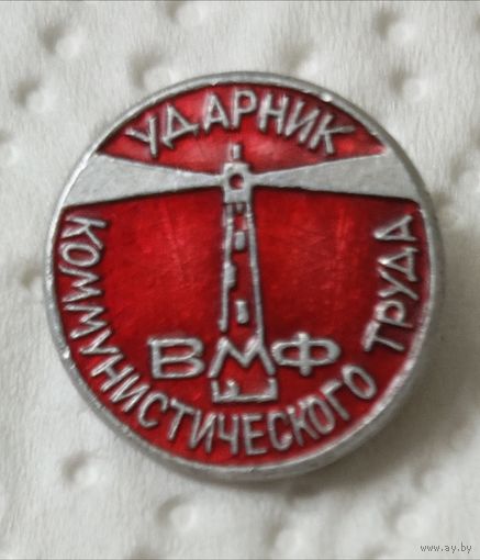 Знак Ударник коммунистического труда ВМФ.