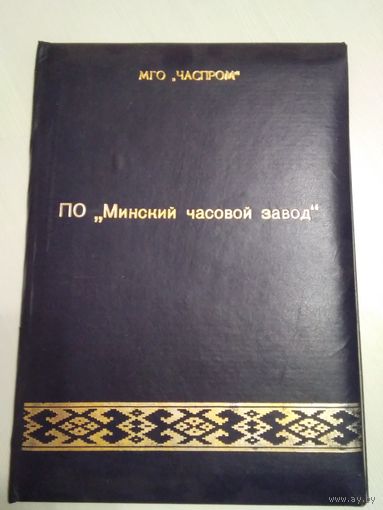 Минский часовой завод. Папка для документов. /58